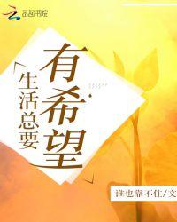 生活总要有希望的句子
