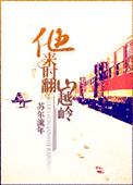 他来时翻山越岭60