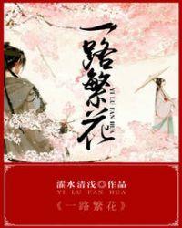 一路繁花相送在线全集免费观看