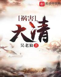 祸害大清 epub