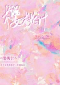 樱桃 榨汁