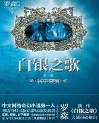 白银之歌女主