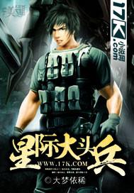 星际大头条全文阅读