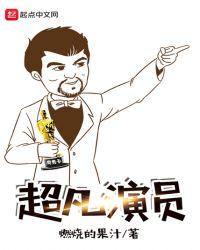 超凡天赋演员表
