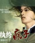 纨绔疯子免费阅读全文