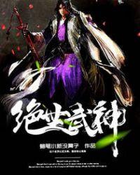 绝世武神动漫第一季