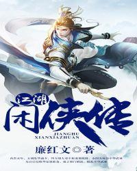 江湖情侠传主要内容