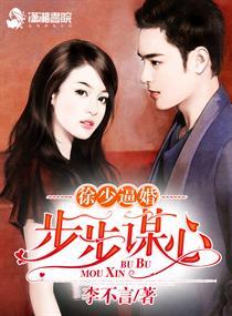 徐少逼婚之步步谋心by李不言