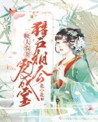旺家农妻猎户相公宠成宝