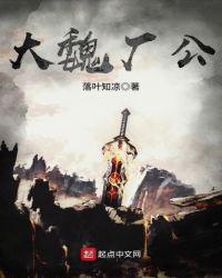 大魏厂公评价