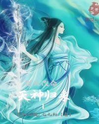 逆天改命天帝归来