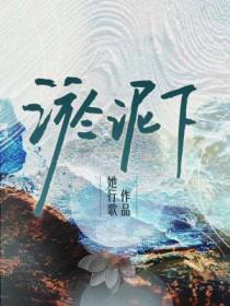 淤泥下by她行歌TXT盘
