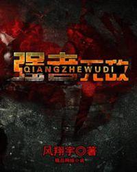 强者无敌我的儿媳是李