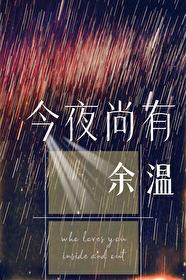 今夜尚有余温帘重讲什么