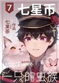 七星币一只的虫族百度