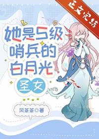 她是S级哨兵们的白月光圣女全文无删减免费阅读