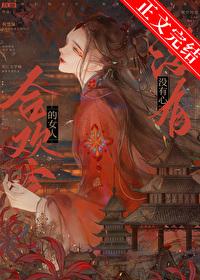 合欢宗的女人没有心TXT