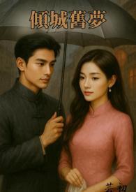 倾城之恋民国红楼梦在线阅读