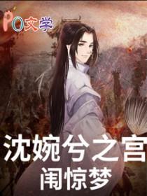 甄嬛传沈眉庄入宫