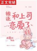 被迫和上司恋爱了相似的