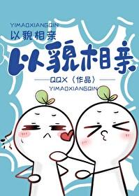 以貌相亲番外txt