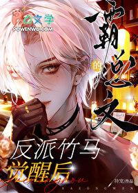 霸总文的反派竹马觉醒后txt