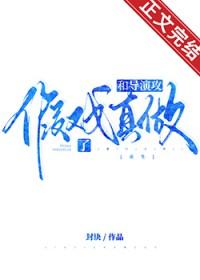 和豪门导演假戏真做了重生格格巫