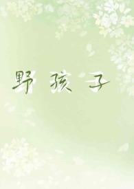 野孩子po po