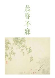 类似晨昏不寐的