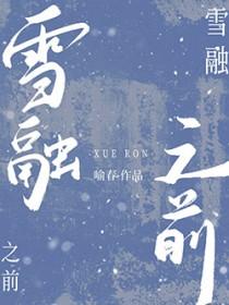 雪融是哪部漫画里的人物