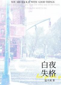 白夜 歌