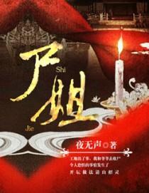 死去的新娘 尸姐番外