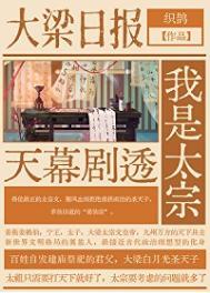 天幕剧透我是太宗番外篇