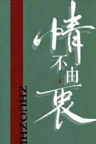 情不由己的意思