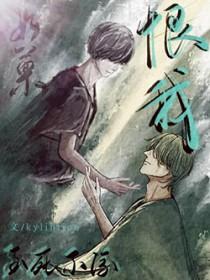 你还会恨我吗未删减版