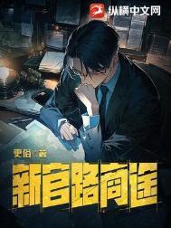 新官路商途女主角