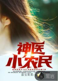 神医小农民陆瓜