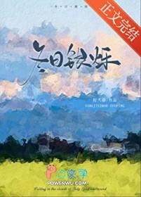 冬日焰全文免费阅读北途川