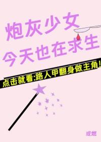 炮灰今天依然健在