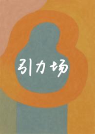 引力场被验证了吗