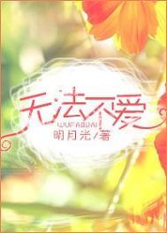 无法不爱全文阅读