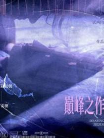 穿越类的巅峰之作