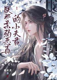 朕的恶毒小娇妻免费动漫