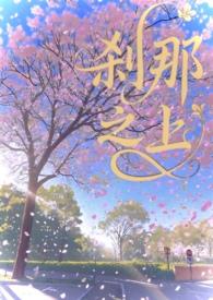 刹那之上校园1v1笔趣阁最新章节更新