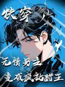 快穿无情文
