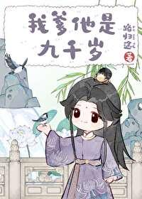 我爹他是九千岁by路归途