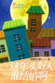 这年头好人难当啊