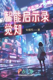 智能的觉醒惊天预言