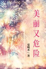 美丽又危险的成语