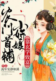 农门首辅小娇娘靠玄学致富 流年安静如溪